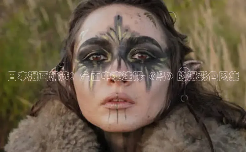 日本漫画精选：全面中文注解-《乌》的漫彩色图集