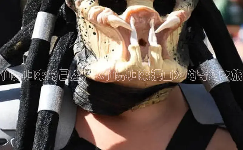 仙界归来的冒险：《仙界归来漫画》的奇幻之旅