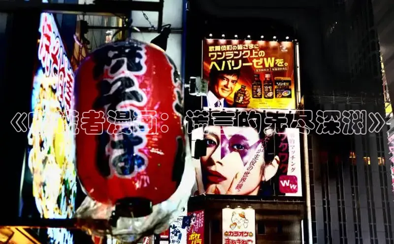 《噬谎者漫画：谎言的无尽深渊》