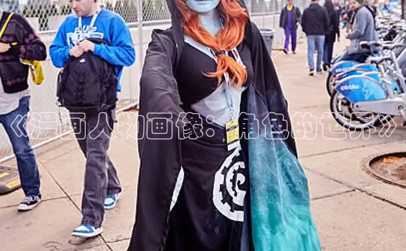 《漫画人物画像：角色的世界》