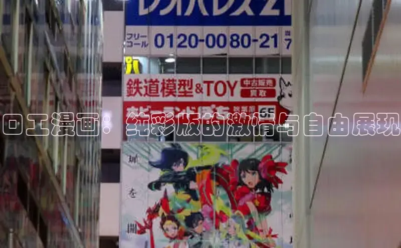 口工漫画：纯彩版的激情与自由展现